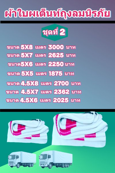 ผ้าใบถุงลมนิรภัยขอบฝังเชือกตอกตาไกห่าง 50 ขนาดใช้คลุมสินค้าทั่วไป (ชุดที่ 4) ( 3X8 3X8 3X7 3X6 3X5 3X4