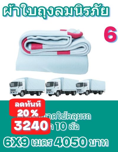 ผ้าใบถุงลมสีฟ้าขาวทนทานทนแดดทนฝนทนแรงลมไม้ฉีกง่าย (ลดราคา20 % A1)ขนาดสินค้า 6X9,6X8,6X7,5X8,5X7,5X6,4X7 สินค้่่าพร้อมส่ง