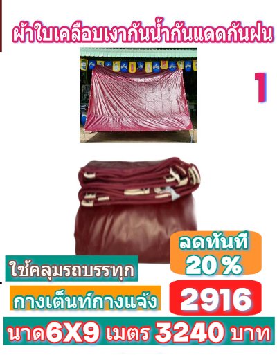 ผ้าใบผ้าเต็นท์ผ้าร่มเคลือบเงากันน้ำเนื้อผ้าเหนียวแน่นกันน้ำได้ 100 %  ขนาด   6X9,6X8,6X7,5X8,5X7,5X6