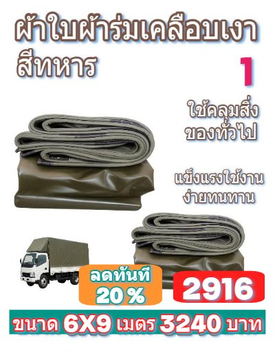 ผ้าใบผ้าผ้าร่มเคลือบเงากันน้ำเนื้อผ้าเหนียวแน่นกันน้ำได้ 100 % มีขนาด   6X9,6X8,6X7,5X8,5X7,5X6