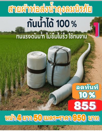 (3)สายผ้าท่อผ้าร่มเคลือบกันน้ำทนแดดทนแรงดันสูงไม่ฉีกง่าย  หน้ 4   แบ่งจำหน่ายม้วนหนึ่งยาว  50,70,100,120,150,200 เมตร