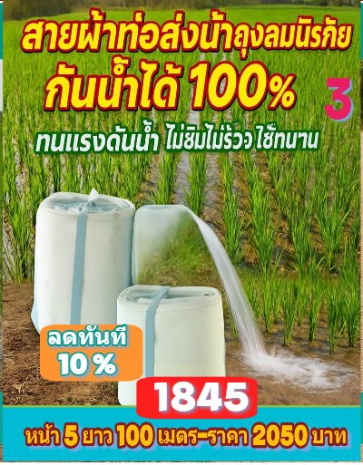 (3) สายผ้าส่งน้ำถุงลมนิรภัยใช้ดีไม่ซึมไม่รั่วหน้า 5  แบ่งจำหน่ายม้วนหนึ่งยาว 50,70,100,120,150,200 เมตร