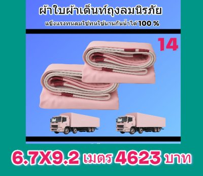 ผ้าใบถุงลมนิรภัย (สีชมพู) ขนาดใช้คลุมรถบรรทุก 6 ล้อ 10 ล้อ และสิ่งของนอกอาคาร  (2)  5X10,6.7X6.7,7X8,6X9,6X8,6X7,5X8