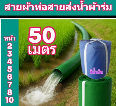 (B3)สายผ้าท่อผ้าท่อผ้าร่มชนิเบาบางเคลือบกันน้ำร่มหน้า 2,3,4,5,6,7,8,10 แบ่งจำหน่าย 50  เมตร