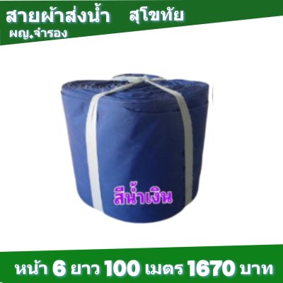 สายส่งน้ำ TK สุโขทัย ) หน้า 6 ) ( 100, เมตร (อีเว้นป๊อบ)  รายการลดราคา
