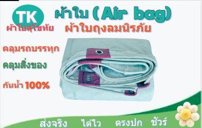 ผ้าใบถุงลมนิรภัยสีฟ้าขาว (-A-3)  ขนาดคลุมรถบรรทุก 6ล้อ 10 ล้อ 10 ลั