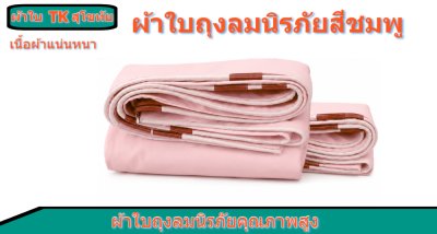 ผ้าใบถุงลมนิรภัยสีชมพู (-A-1 )  ขนาดคลุมรถบรรทุกและสิ่งของทั่วไป