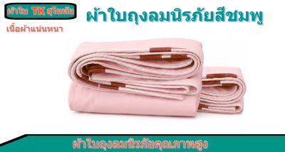 ผ้าใบถุงลมนิรภัยสีชมพู (A-2 )  กางเต็นท์สนามจัดกิจกรรมกางแจ้งขนาดคลุมสิ่งของสินค้าทั่วไป