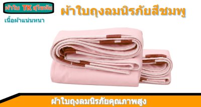 ผ้าใบถุงลมนิรภัยสีชมพู (-A-4)ผ้าใบถุงลมนิรภัยขนาดคลุมสิ่งของสินค้าทั่วไป