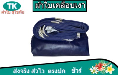 ผ้าใบเคลือบเงาสีกลม (B-1)ผ้าใบคลุมรถขนาดคลุมรถบรรทุก 6 ล้อ 10 ล้อ  ล้อ