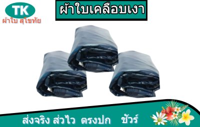 ผ้าใบเคลือบเงาสีกลม (B-3)   คลุมรถบรรทุกขนส่งสินค้ารถบรรทุก 6 ล้อ 10 ล้อ  ล้อ