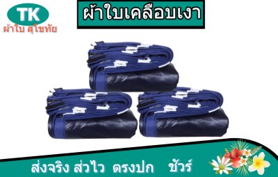 ผ้าใบเคลือบเงาสีกลม (B-4 )ขนาดคลุมรถกระบะสิ่งของสินค้าทั่วไป