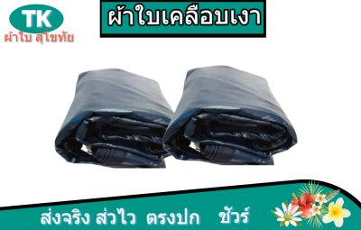 ผ้าใบเคลือบเงาสีกลม (B-2)  ผ้าใบคลุมรถขนาดคลุมรถบรรทุก 6 ล้อ 10 ล้อ  ล้อ
