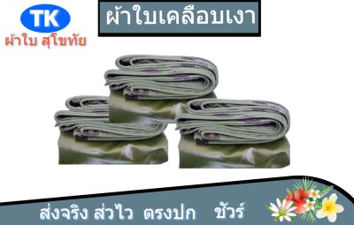 ผ้าใบเคลือบเงา(สีทหาร) (B-3) ใช้คลุมรถบรรทุกขนส่งรถบรรทุก6 ล้อ 10 ล้อ