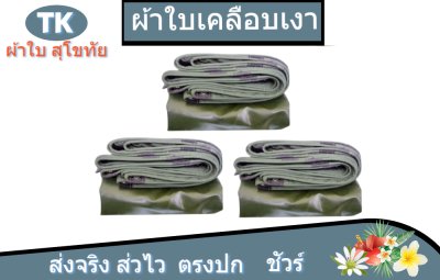 ผ้าใบเคลือบเงา(สีทหาร) (B-6)บังแดดบังลมหน้าบ้านหลังบ้านคลุมกองข้าว