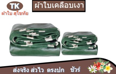 ผ้าใบเคลือบเงา(สีเขียว) (B-1) ใช้คลุมรถบรรทุกขนส่งสินค้าคลุมสิ่งของทั่วไป