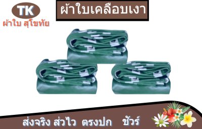 ผ้าใบเคลือบเงา(สีเขียว) (B-2)  คลุมรถบรรทุกขนส่งสินค้า