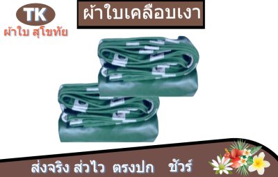 ผ้าใบเคลือบเงา(สีเขียว) (B-5)ใช้กันลมกันฝนบังแสงแดดหน้าร้านค้า