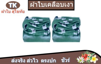ผ้าใบเคลือบเงา(สีเขียว) (B-1) ใช้คลุมรถบรรทุกขนส่งสินค้าคลุมสิ่งของทั่วไป