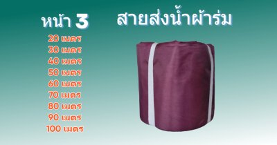 สายส่งน้ำผ้าร่ม (A -3 ) หน้า 3   เริ่มต้น 20  | 100 เมตร  ผ้าเบาบางทนทานสูง,ส่งน้ำไปแปรงไร่นา