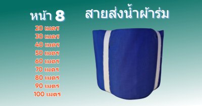 สายส่งน้ำผ้าร่ม (A -8) หน้า 8 เริ่มต้น  20  |  100  เมตร  ผ้าเบาบางทนทานสูง,สายผ้าท่อส่งน้ำผ้าร่มชนิดเบาบางเคลือบกันน้ำ