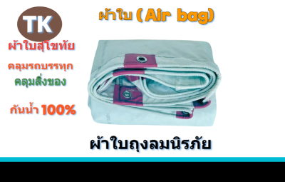 ผ้าใบถุงลมนิรภัยสีฟ้าขาว (-A-5) ขนาดใช้คลุมสิ่งของทั่วไป