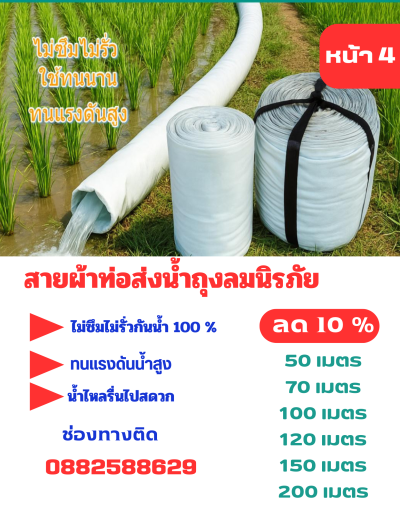 (3)สายผ้าท่อผ้าร่มเคลือบกันน้ำทนแดดทนแรงดันสูงไม่ฉีกง่าย  หน้ 4   แบ่งจำหน่ายม้วนหนึ่งยาว  50,70,100,120,150,200 เมตร