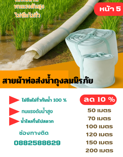 (3) สายผ้าส่งน้ำถุงลมนิรภัยใช้ดีไม่ซึมไม่รั่วหน้า 5  แบ่งจำหน่ายม้วนหนึ่งยาว 50,70,100,120,150,200 เมตร