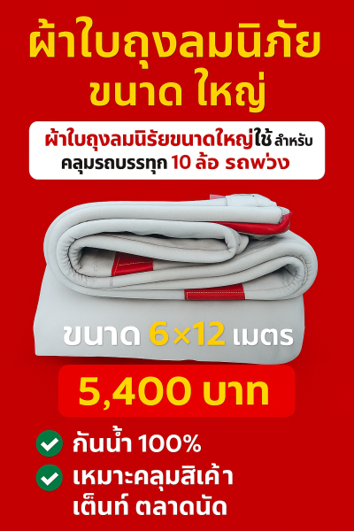 ผ้าใบถุงลมนิรภัยผืนใหญ่ขนาดคลุมรถบรรทุก 10 ล้อ รถพ่วง ขอบฝังเชือกตอกตาไกห่าง 50 เซ็นแข็งแกร่งทนแรงลม ( 1 )