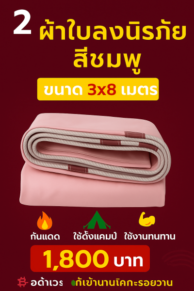 ผ้าใบขนาดใช้สำหรับคลุมของคลุมแปรงผักคลุมปุ๋ยๆลๆ (4)