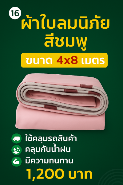 ผ้าใบถุงลมนิรภัย ใช้คลุมรถ 6 ล้อ กระบะกางเต็นท์สนาม (3)  มีขนาด  5X7,5X6,5X5,4X8,4X7  มีสินค้าพร้อมส่ง