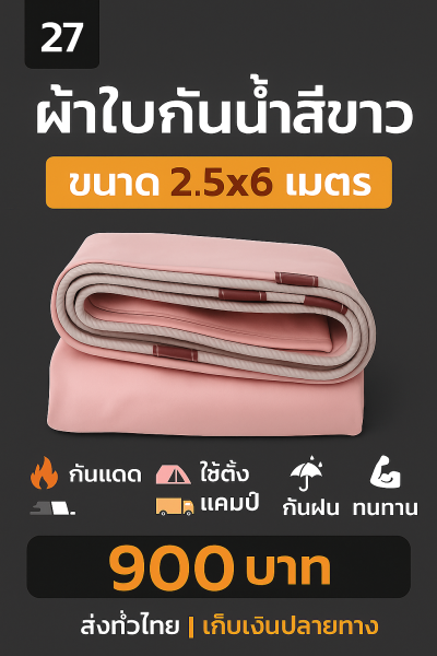 ขนาดใช้คลุมรถกระบะกางเต็นท์ับงแดดกันลม กันน้ำได้ 100 %ทนแดดกทนฝน (6)