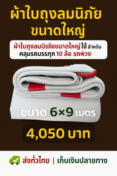 ผ้าใบถุงลมนิรภัยแข็งแกร่งทนแรงลม กันน้ำได้ 100 %  กันแดดกันฝน ใช้ได้ทุกฤดูใช้งานหนัก คลุมแน่น ไม่ขาดง่าย (5)