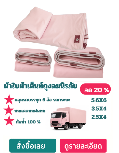 ผ้าใบถุงลมนิรภัย (สีชมพู)  ขนาด 5.6X6-3.5X4-2.5X4-  สินค้าลดราคา (ลด 20 %)