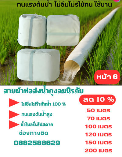 (3)เหนียวแนานใช้ทน ทาน สายผ้าส่งน้ำถุงลมนิรภัย   หน้า 6  แบ่งจำหน่ายม้วนหนึ่งยาว 50,70,100,120,150,200 เมตร
