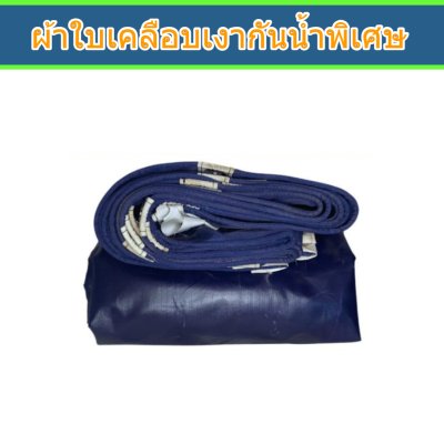 ผ้าใบเคลือบเงาสีกลม (B- 5 )บังแดดบังลมหน้าบ้านหลังบ้านคลุมกองข้าว