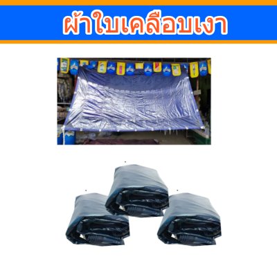 ผ้าใบเคลือบเงาสีกลม (B- 5 )บังแดดบังลมหน้าบ้านหลังบ้านคลุมกองข้าว