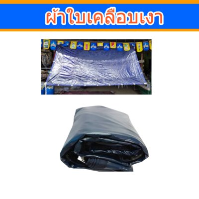 ผ้าใบเคลือบเงาสีกลม (B- 5 )บังแดดบังลมหน้าบ้านหลังบ้านคลุมกองข้าว