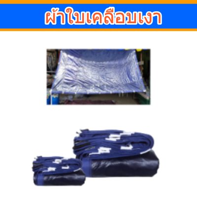 ผ้าใบเคลือบเงาสีกลม (B-3)   คลุมรถบรรทุกขนส่งสินค้ารถบรรทุก 6 ล้อ 10 ล้อ  ล้อ