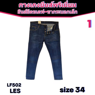 LES ยีนส์เกรดพรีเมี่ยม size-29-30-30-32-34-34-34-34-36-36