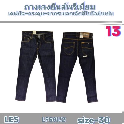 LES ยีนส์เกรดพรีเมี่ยม size-29-30-30-32-34-34-34-34-36-36