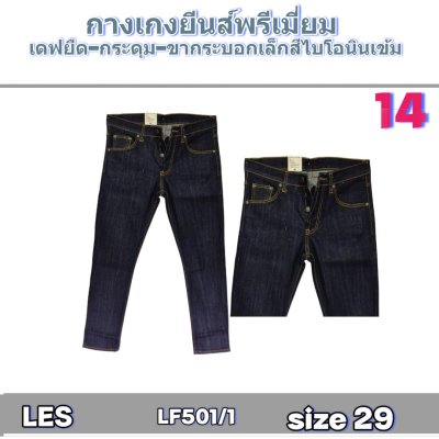 LES ยีนส์เกรดพรีเมี่ยม size-29-30-30-32-34-34-34-34-36-36