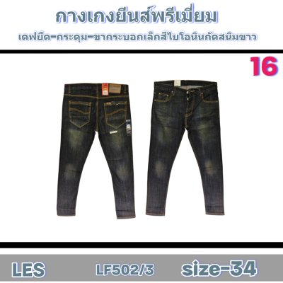 LES ยีนส์เกรดพรีเมี่ยม size-29-30-30-32-34-34-34-34-36-36