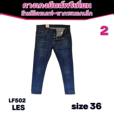 LES ยีนส์เกรดพรีเมี่ยม size-29-30-30-32-34-34-34-34-36-36
