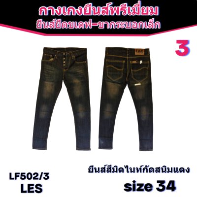 LES ยีนส์เกรดพรีเมี่ยม size-29-30-30-32-34-34-34-34-36-36