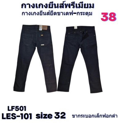 LES ยีนส์เกรดพรีเมี่ยม size-29-30-30-32-34-34-34-34-36-36