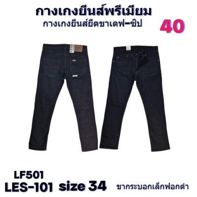 LES ยีนส์เกรดพรีเมี่ยม size-29-30-30-32-34-34-34-34-36-36