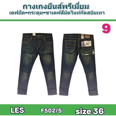 LES ยีนส์เกรดพรีเมี่ยม size-29-30-30-32-34-34-34-34-36-36