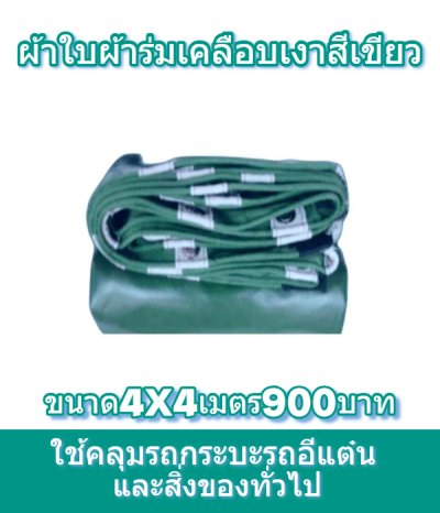 1-ผ้าใบผ้าเต็นท์ผ้าร่มเคลือบเงากันน้ำได้ 100 % (ลด10 %) มีขนาด   5X8 5X7 5X6 5X5 5X7 4X7 4X6 4X5