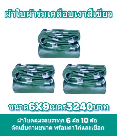 ผ้าใบผ้าร่มเคลือบเงาคลุมของทั่วไปแข็งแรง ใช้งานจริง คุ้มราคา ไม่ขาดง่าย(เกรดพรีเมี่ยม)